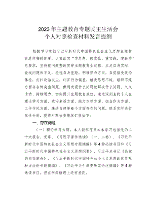 2023年主题教育专题民主生活会个人对照检查发言材料提纲.docx