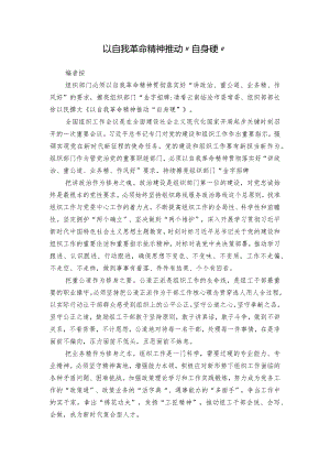 以自我革命精神推动“自身硬”.docx