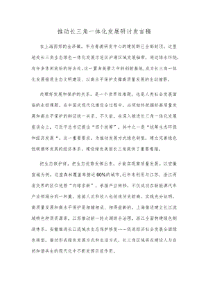 推动长三角一体化发展研讨发言稿.docx
