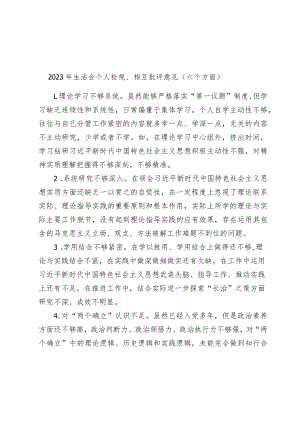 2023-2024年生活会个人检视、相互批评意见汇编（六个方面）.docx