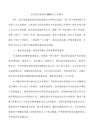 派驻纪检监察组2024年工作要点.docx