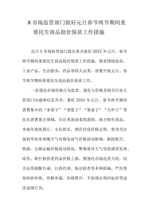 X市场监管部门做好元旦春节两节期间重要民生商品稳价保质工作措施docx.docx