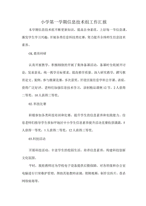 小学第一学期信息技术组工作汇报.docx