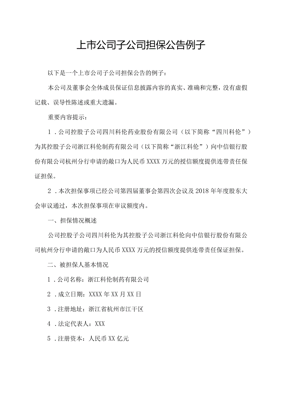 上市公司子公司担保公告 例子.docx_第1页