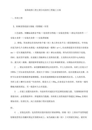 装饰装修工程主要分部分项工程施工方案.docx