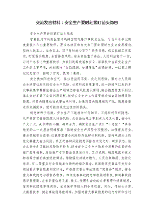 交流发言材料：安全生产要时刻紧盯苗头隐患.docx
