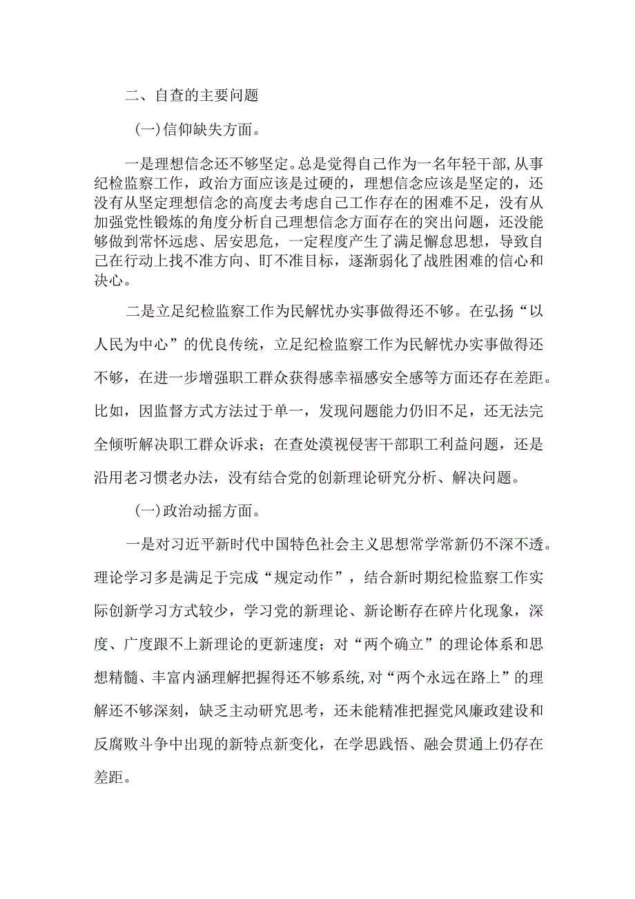 2024年纪检察干部六个方面专题生活会个人对照检查材料.docx_第1页