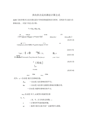 空间结构抗震设计多向多点反应谱法计算公式.docx