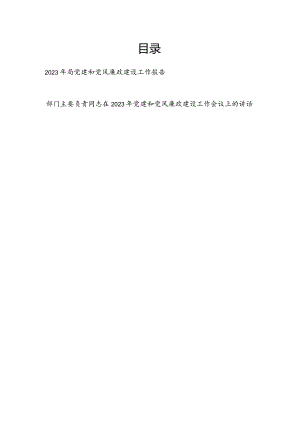 某局2023年党建和党风廉政建设工作报告和书记在2023年党建和党风廉政建设工作会议上的讲话.docx