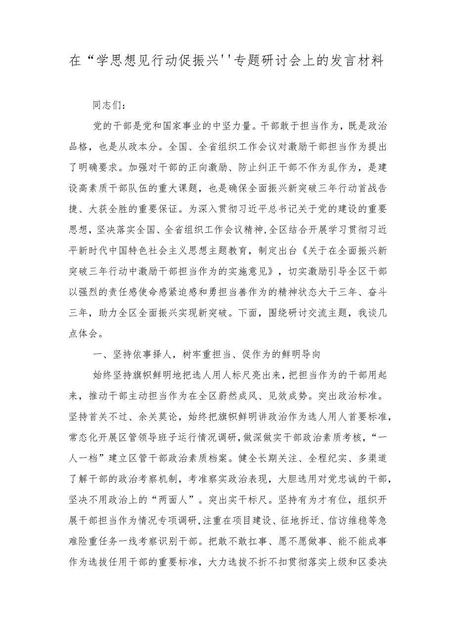 2024年在“学思想见行动促振兴”专题研讨会上的发言材料.docx_第1页