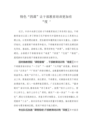 特色“四课”让干部教育培训更加有“度”.docx