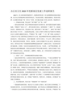 办公室主任2023年度抓基层党建工作述职报告.docx