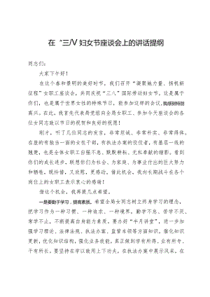在+“三八”妇女节座谈会上的讲话提纲.docx