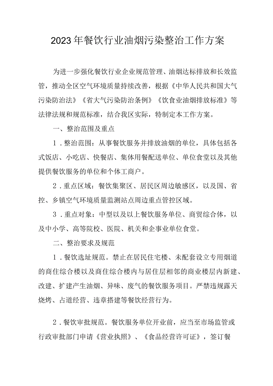 2023年餐饮行业油烟污染整治工作方案.docx_第1页