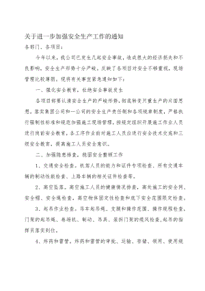 关于进一步加强安全生产工作的通知.docx