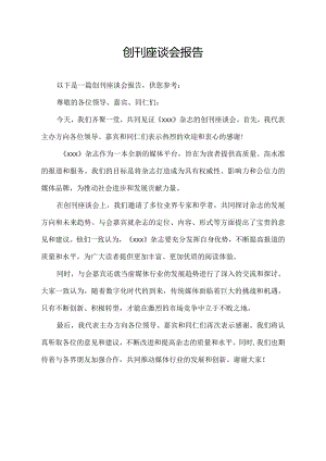 创刊 座谈会 报告.docx