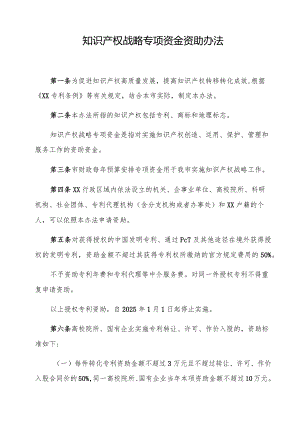 知识产权战略专项资金资助办法.docx