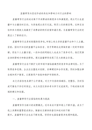 直播带货内容创作者的角色和影响力对行业的影响.docx