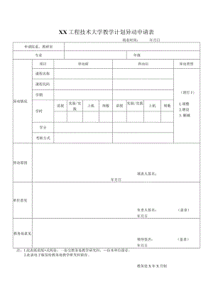 XX工程技术大学教学计划异动申请表（2023年）.docx