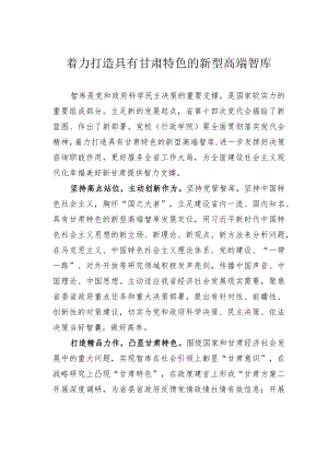 着力打造具有甘肃特色的新型高端智库.docx