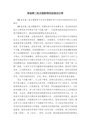 某省第二批主题教育经验做法分享.docx