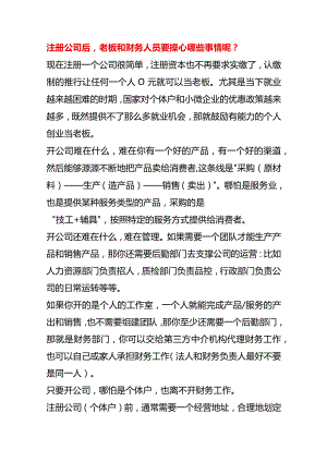 注册公司后老板和财务人员要操心哪些事情呢.docx
