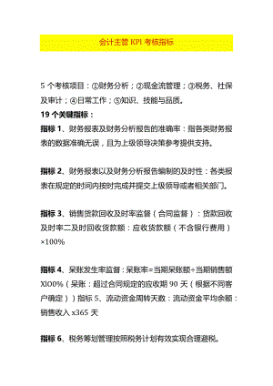 会计主管KPI考核指标.docx