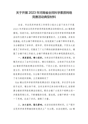 关于开展2023年河南省全民科学素质网络竞赛活动典型材料.docx