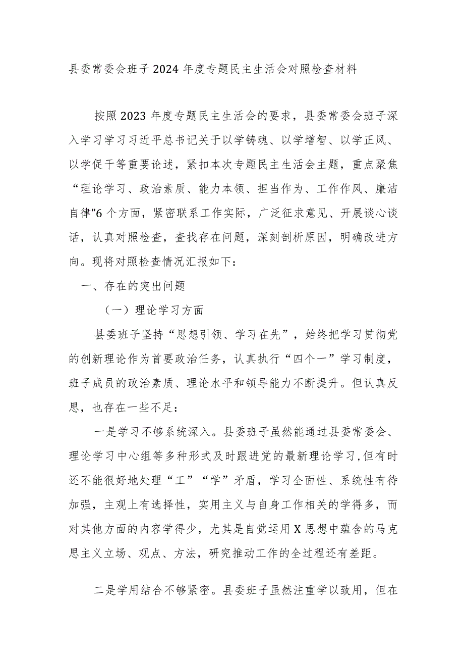 县委常委会班子2024年度专题民主生活会对照检查材料.docx_第1页