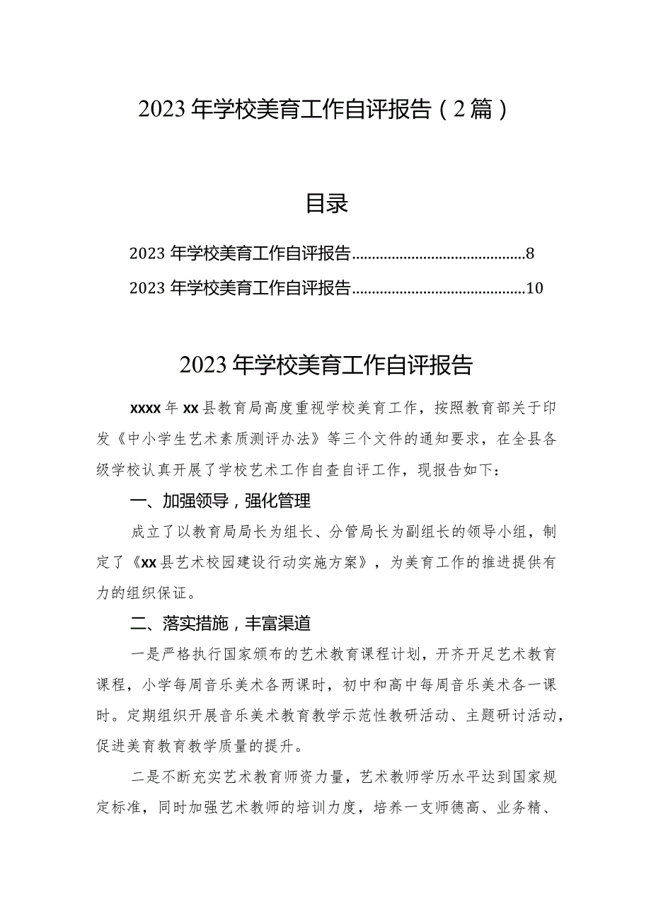2023年学校美育工作自评报告(2篇).docx_第1页