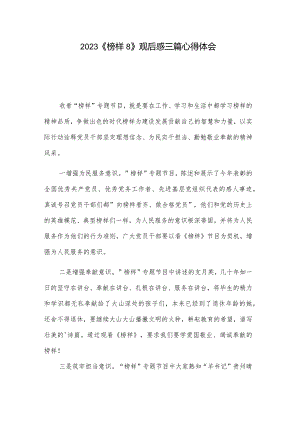 2023《榜样8》观后感三篇心得体会.docx