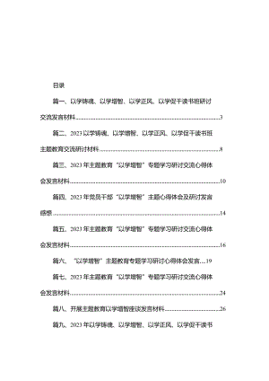 以学铸魂、以学增智、以学正风、以学促干读书班研讨交流发言材料（共10篇）.docx