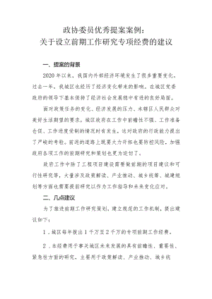 政协委员优秀提案案例：关于设立前期工作研究专项经费的建议.docx
