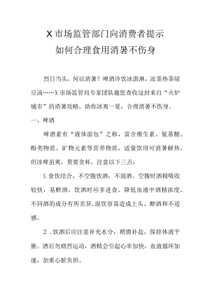 X市场监管部门向消费者提示如何合理食用消暑不伤身.docx