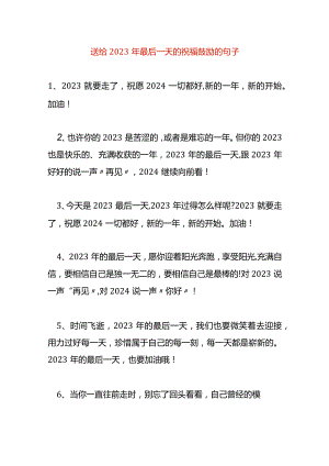 送给年末最后一天的祝福鼓励的句子.docx
