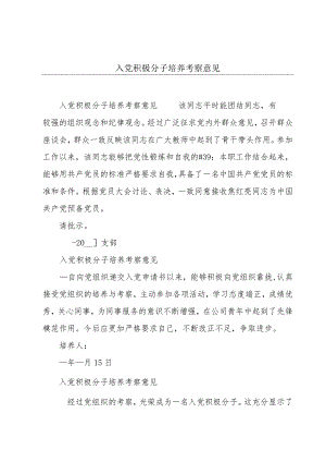 入党积极分子培养考察意见.docx