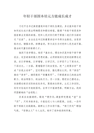 年轻干部固本培元方能成长成才.docx