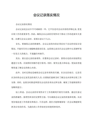 会议记录落实情况.docx