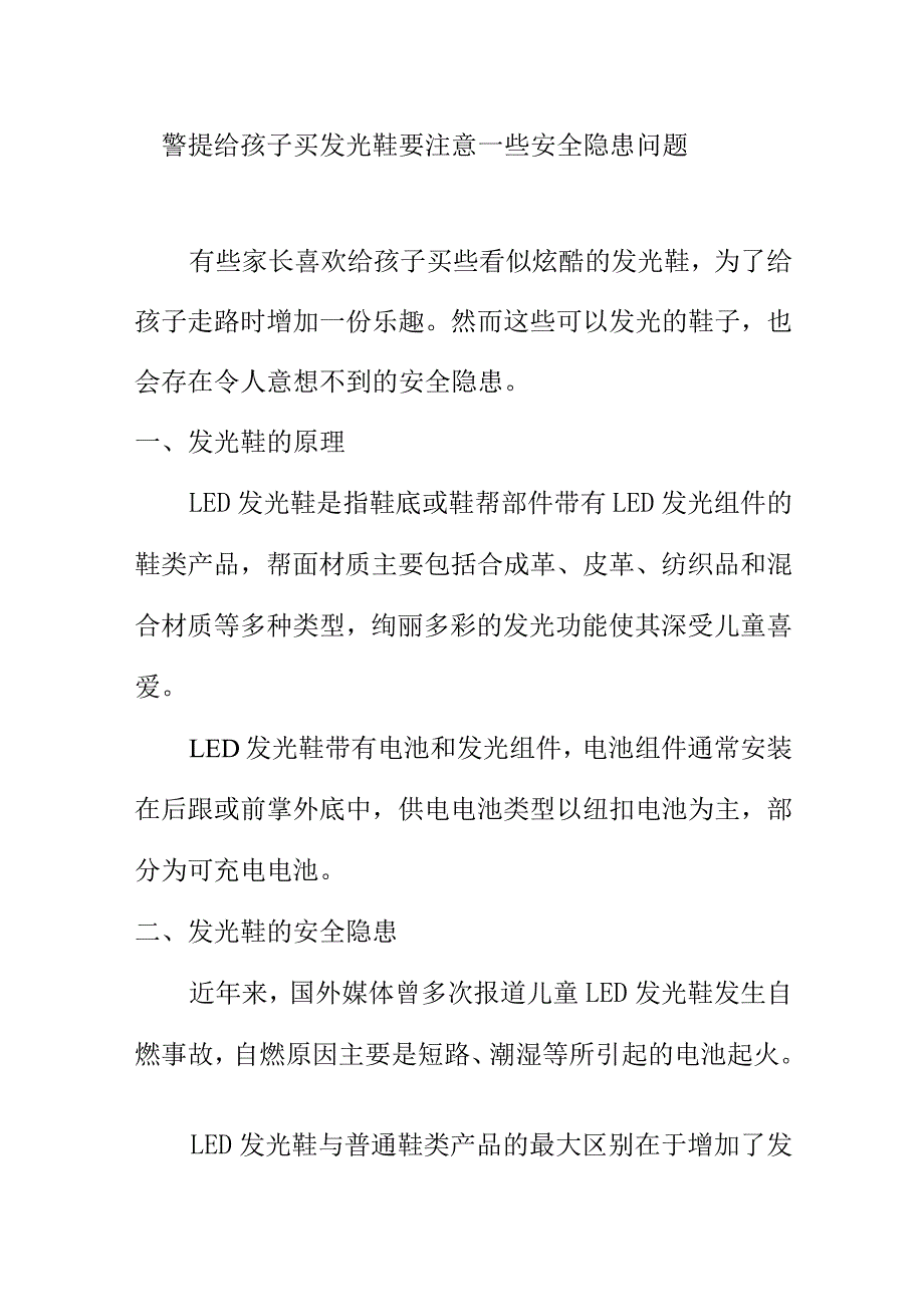警提给孩子买发光鞋要注意一些安全隐患问题.docx_第1页