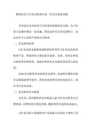 警提给孩子买发光鞋要注意一些安全隐患问题.docx