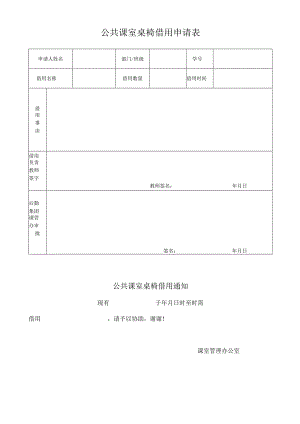 公共课室桌椅借用申请表.docx