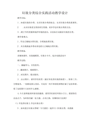 垃圾分类综合实践活动教学设计.docx