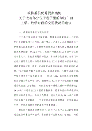 政协委员优秀提案案例：关于改善部分位于巷子里的学校门前上学、放学时段的交通状况的建议.docx