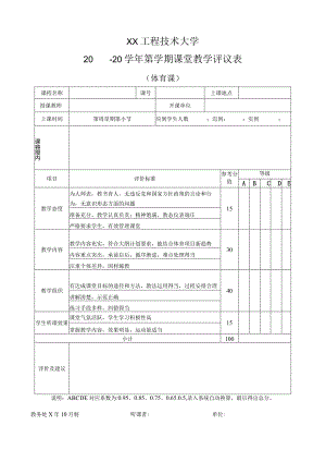 XX工程技术大学体育课课堂教学评议表（2023年）.docx