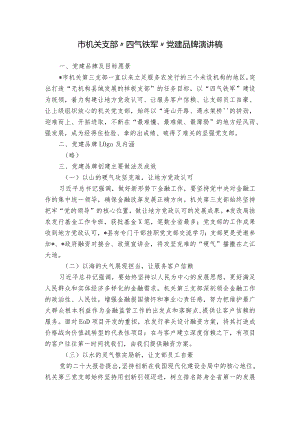 市机关支部“四气铁军”党建品牌演讲稿.docx