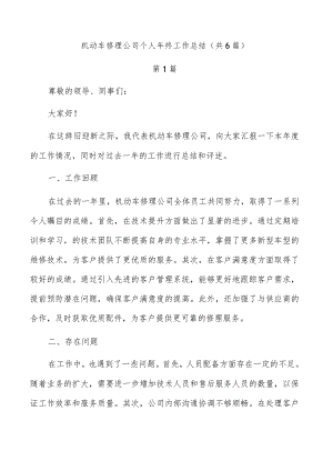 机动车修理公司个人年终工作总结（共6篇）.docx