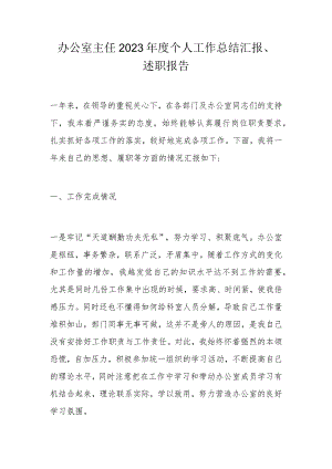 办公室主任2023年度个人工作总结汇报.docx