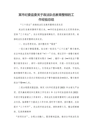 某市纪委监委关于政法队伍教育整顿的工作经验总结.docx