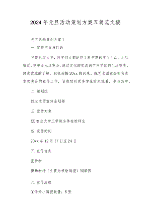 2024年元旦活动策划方案五篇范文稿.docx