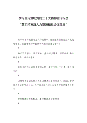 【二十大】学习宣传贯彻党的二十大精神宣传标语+（苏尼特右旗人力资源和社会保障局）.docx